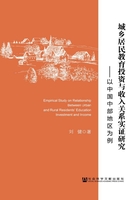 城乡居民教育投资与收入关系实证研究：以中国中部地区为例在线阅读