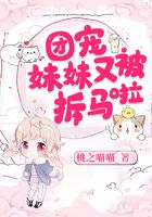 团宠妹妹又被拆马啦在线阅读