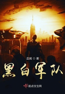 黑白軍隊(duì)