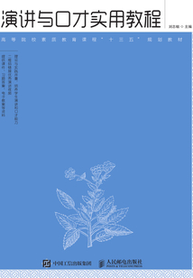 演講與口才實用教程