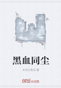黑血同尘