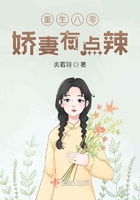 重生八零：嬌妻有點辣在線閱讀