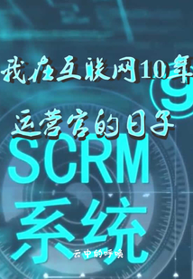我在互聯網10年運營官的日子