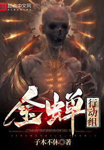 金蟬行動組