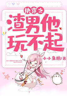 快穿之渣男他玩不起