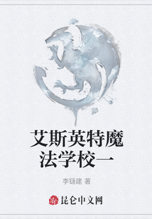艾斯英特魔法學校一