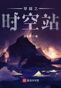 穿越之時空站