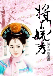 将门毓秀