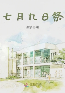 七月九日祭