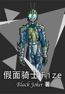 假面騎士Fize