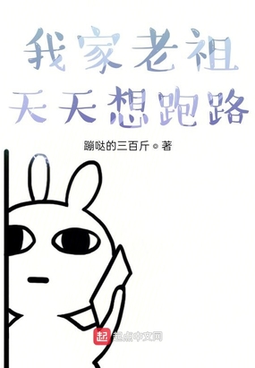 我家老祖天天想跑路在线阅读
