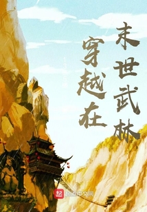 穿越在末世武林