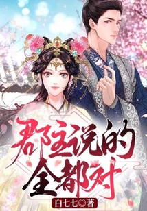 郡主說的全都對