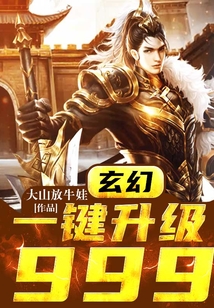 玄幻:一键升级999 cover