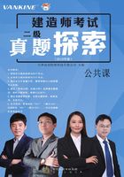 二级建造师考试真题探索（2019年版）·公共课在线阅读