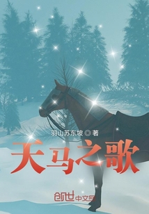天馬之歌