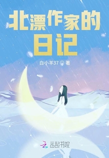 北漂作家的日記