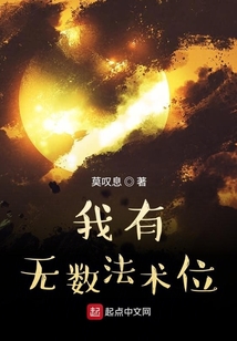 我有無數法術位