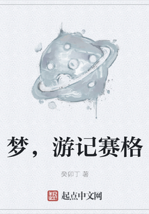 夢，游記賽格