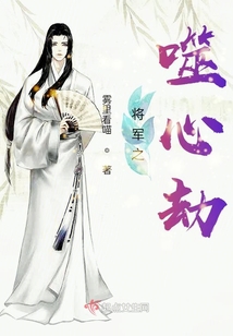 將軍之噬心劫