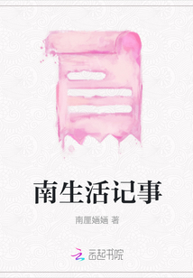 南生活記事