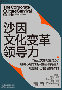 沙因文化變革領導力