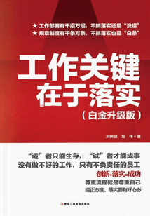 工作關鍵在于落實（白金升級版）