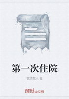 第一次住院在線閱讀