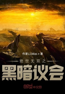絕世無(wú)雙之黑暗議會(huì)