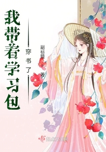 我帶著學習包穿書了