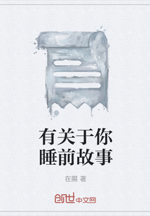 有關(guān)于你睡前故事