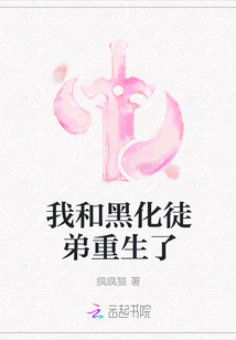 我和黑化徒弟重生了