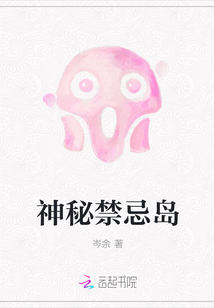 神秘禁忌島