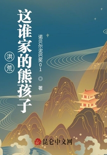 洪荒:這誰家的熊孩子