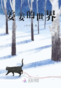 姜姜的世界