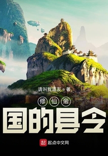 修仙帝國的縣令