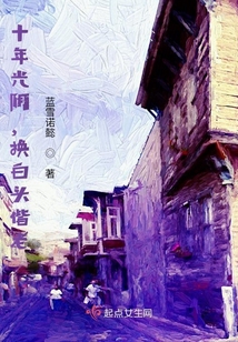 十年光陰，換白頭偕老
