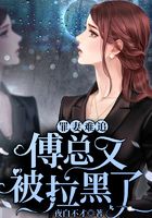 罪妻难追:傅总又被拉黑了在线阅读