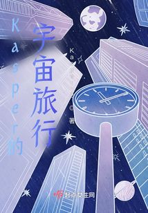 Kasper的宇宙旅行
