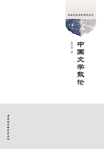 中國文學散論