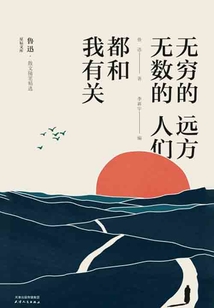 無(wú)窮的遠(yuǎn)方,無(wú)數(shù)的人們,都和我有關(guān)