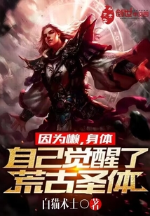 因為懶，身體自己覺醒了荒古圣體