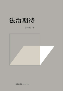 法治期待