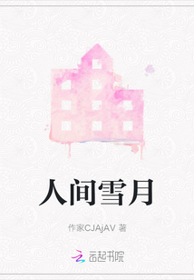 人間雪月