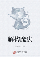 解构魔法