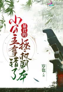 暴君的小公主拿錯了拯救劇本