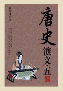 蔡東藩歷史小說:唐史演義(5)