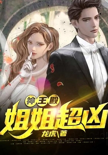神王殿，姐姐超兇
