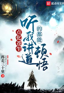 点化苍生,听我讲道的都能顿悟 cover