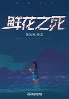 鮮花之死在線閱讀